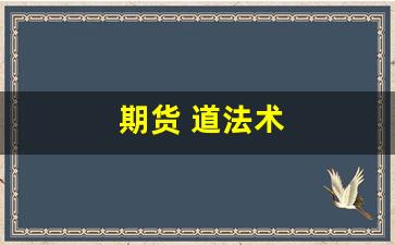 期货 道法术(期货交易之道大道至简)_https://www.eamstsz.com_深交所_第1张